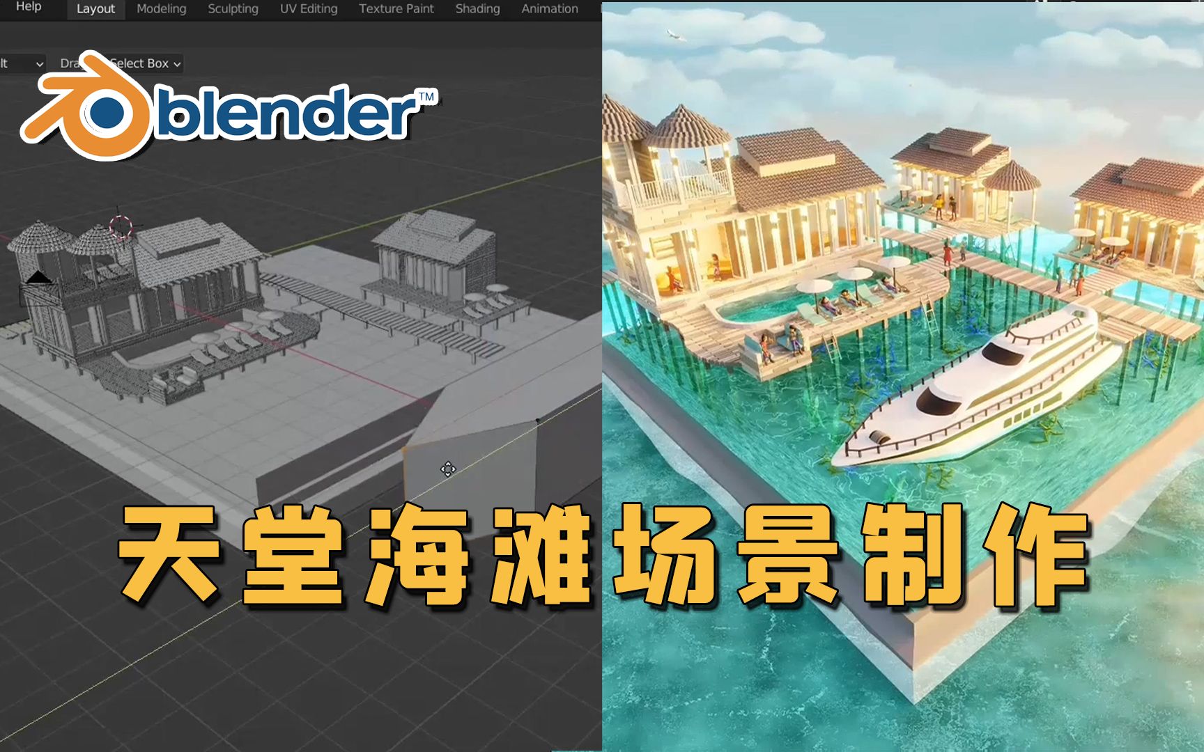 [图]【Blender】梦幻！天堂般的海滩场景 | 制作流程