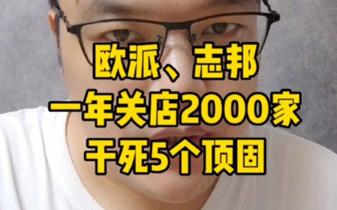 欧派、志邦,1年关店2000家,顶上5个顶固哔哩哔哩bilibili