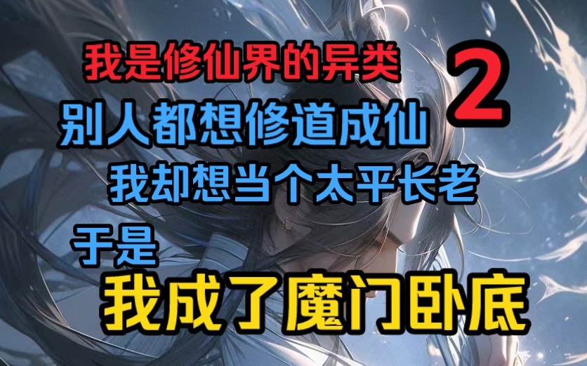 我是修真界的异类,别人都想求道成仙,他却想躺平当个太平长老.为了下半身幸福生活,他冒险来到魔门当卧底.三年!六年!九年!十二年!“长老,回...