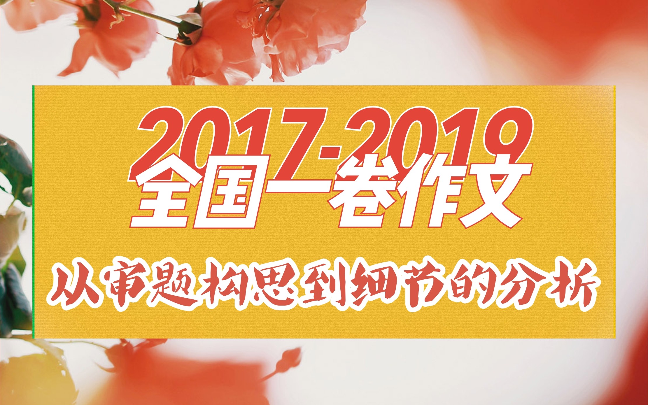 【北师学姐】20172019全国一卷作文题目分析,从宏观到微观,超级详细!哔哩哔哩bilibili