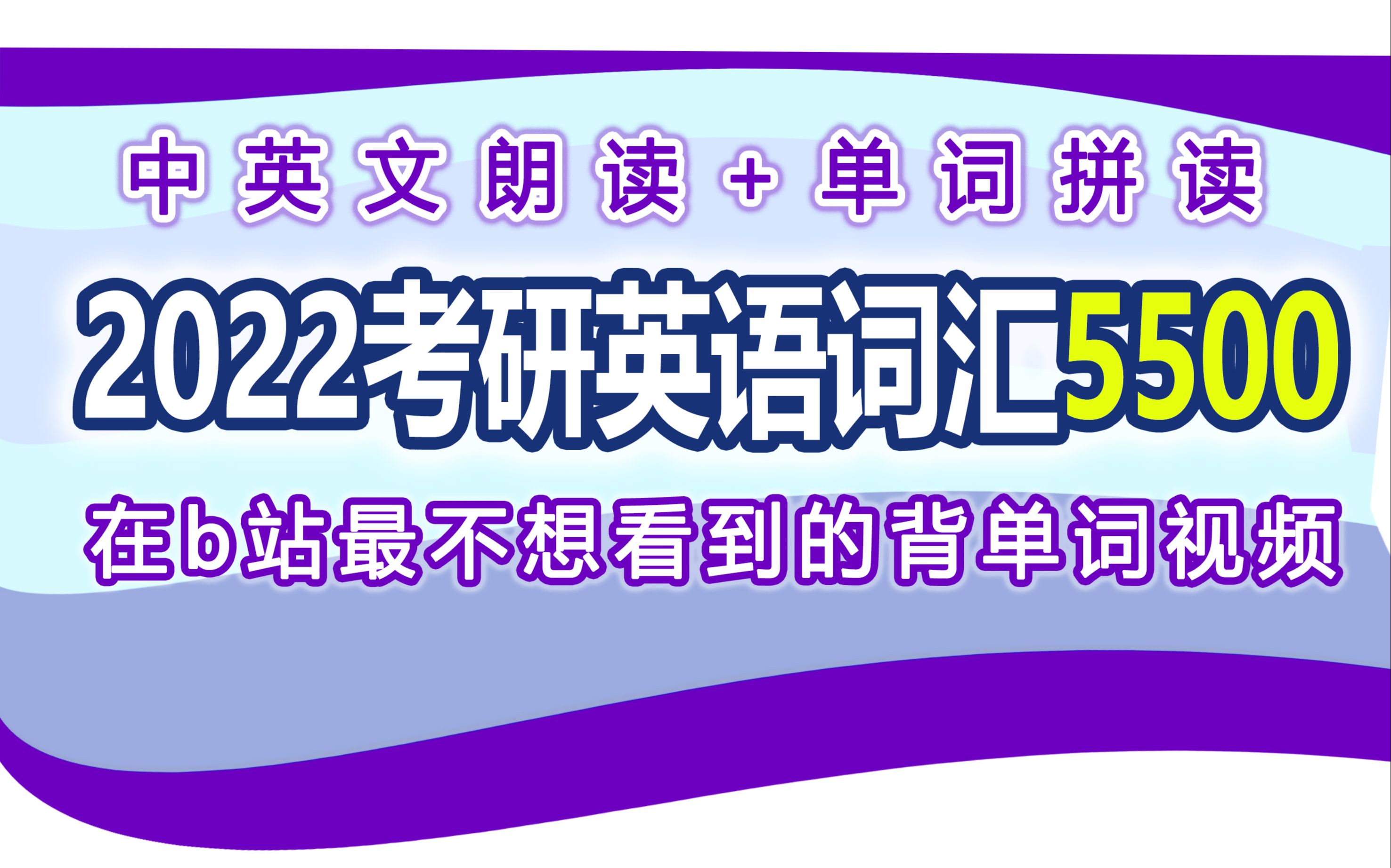 [图]【睡觉背单词系列】9小时刷中英文+拼读2022考研英语词汇5500