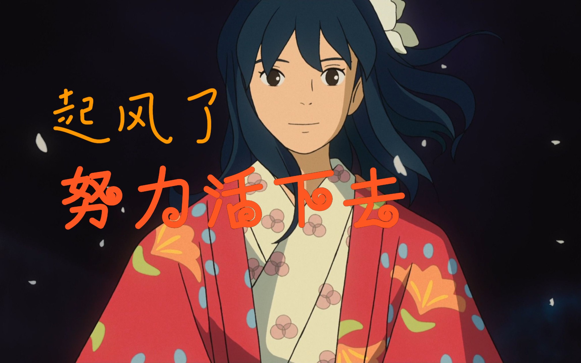 起风了,努力活下去