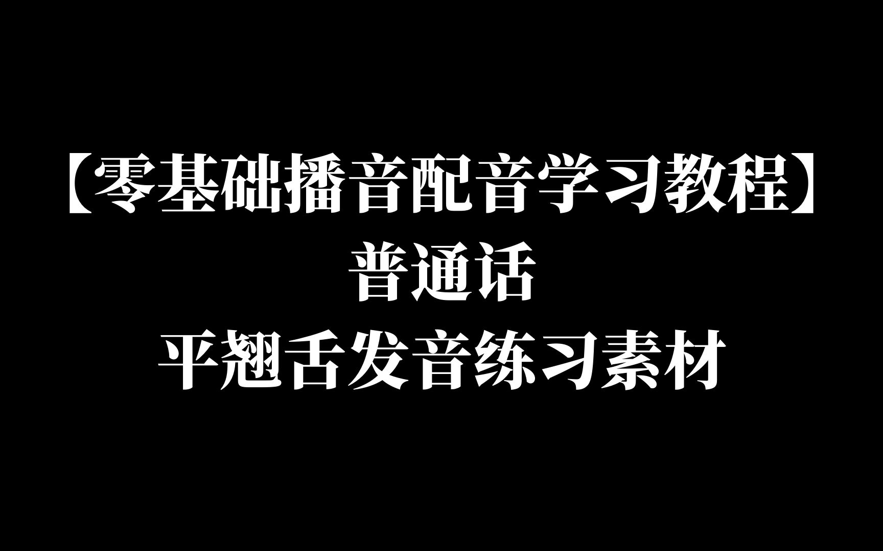 【零基础播音配音学习教程】普通话平翘舌发音练习素材哔哩哔哩bilibili