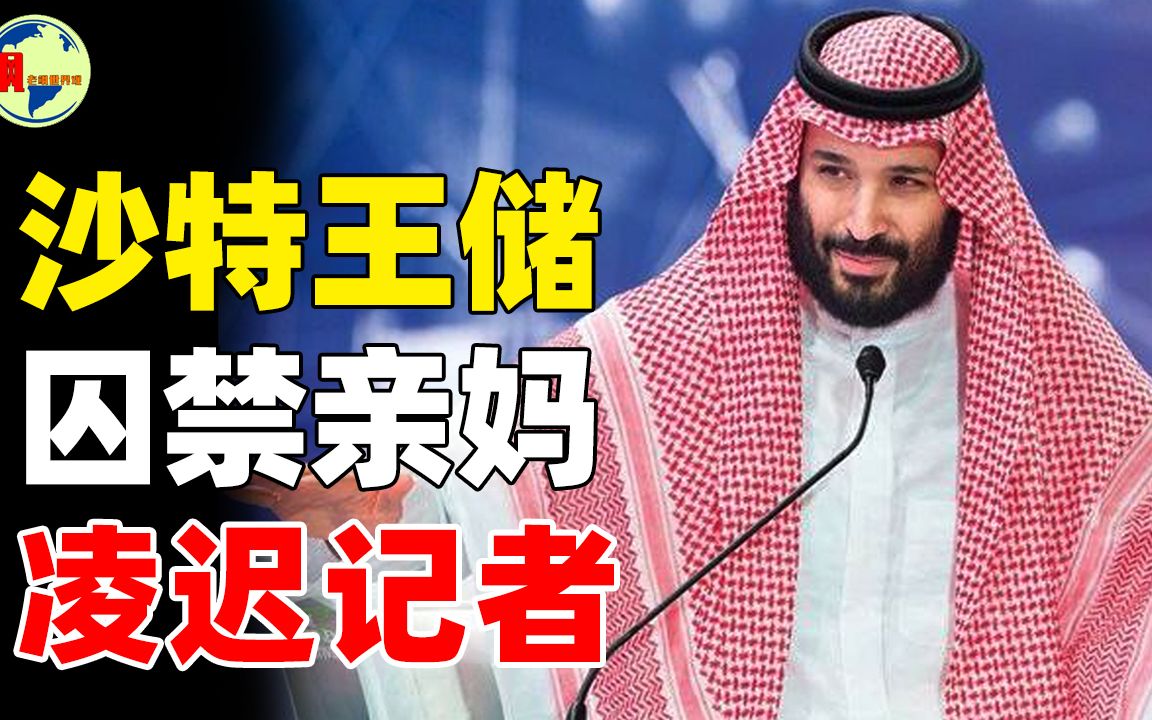 沙特80后王储:为夺王位囚禁亲妈,记者提出一个问题,直接遭迫害