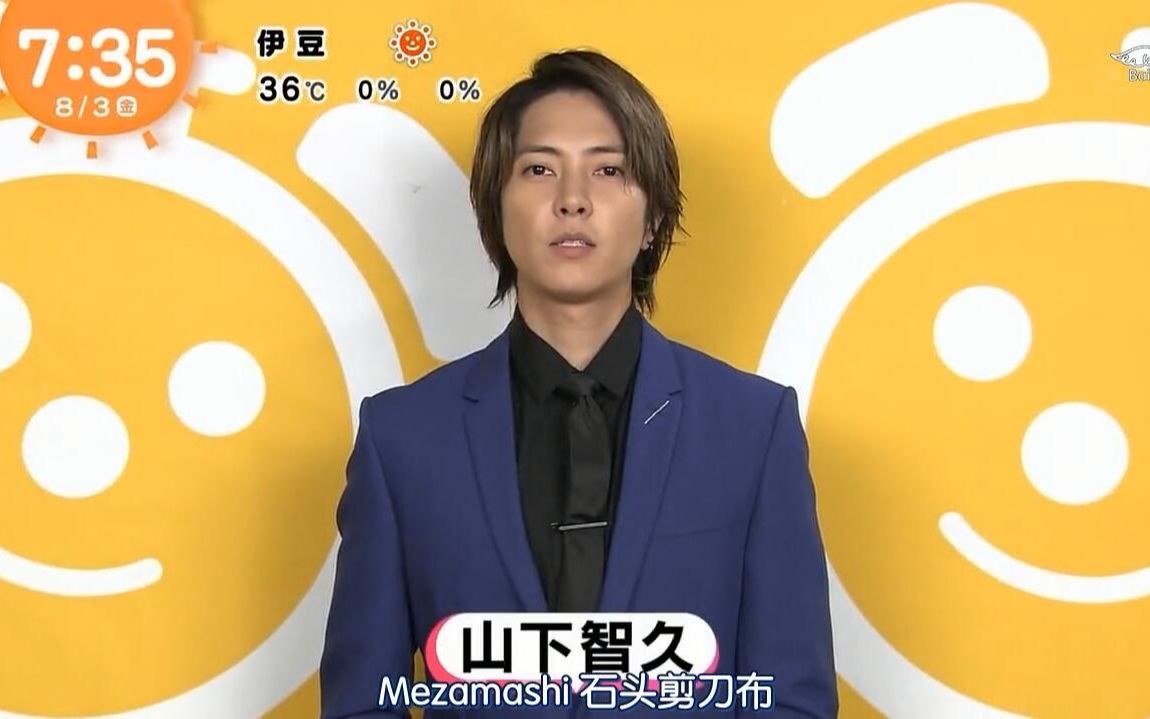 【P.B.A】『山下智久』180731 Mezamashi 影版CB首映票房冠军+四次猜拳Cut哔哩哔哩bilibili