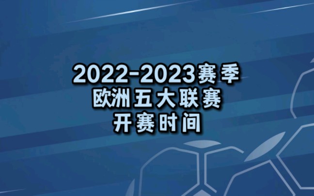 五大联赛开赛时间表20222023(五大联赛赛程时间表)哔哩哔哩bilibili