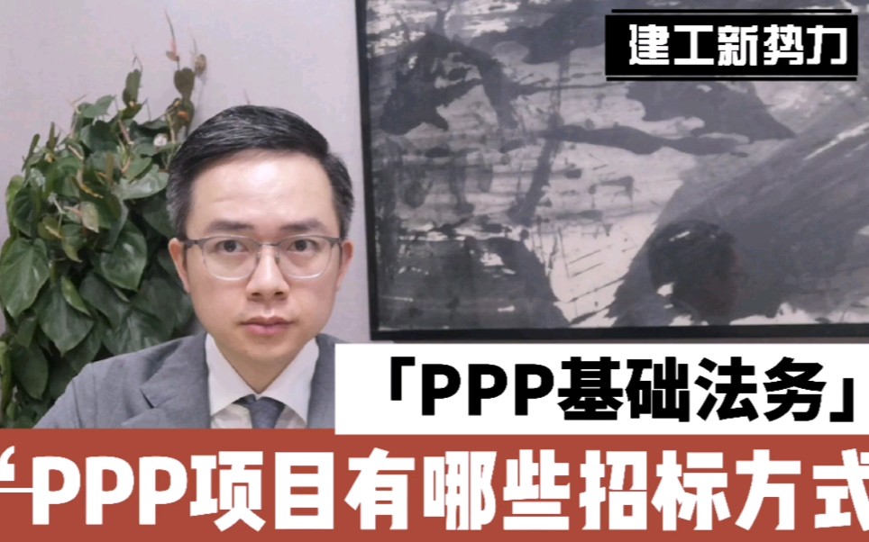 第15期:PPP基础法务第9集 PPP项目可采用哪些招标方式?|【三巷论】哔哩哔哩bilibili