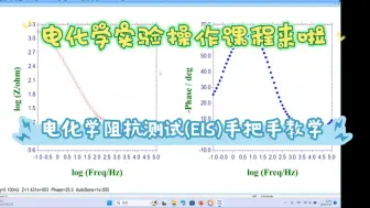 Download Video: 电化学实验操作课程来啦！电化学阻抗测试(EIS)手把手教学！