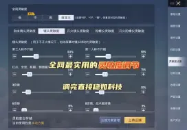 Download Video: 灵敏度该怎么调？超简单算法教你算出最适合自己的灵敏度！#和平精英#和平精英灵敏度教学#灵敏度分享码 #压枪