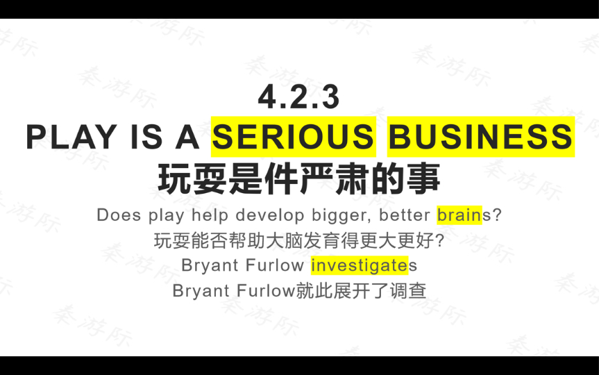 4.2.3 play is a serious business 玩耍是件严肃的事情 英语口语朗读练习28哔哩哔哩bilibili