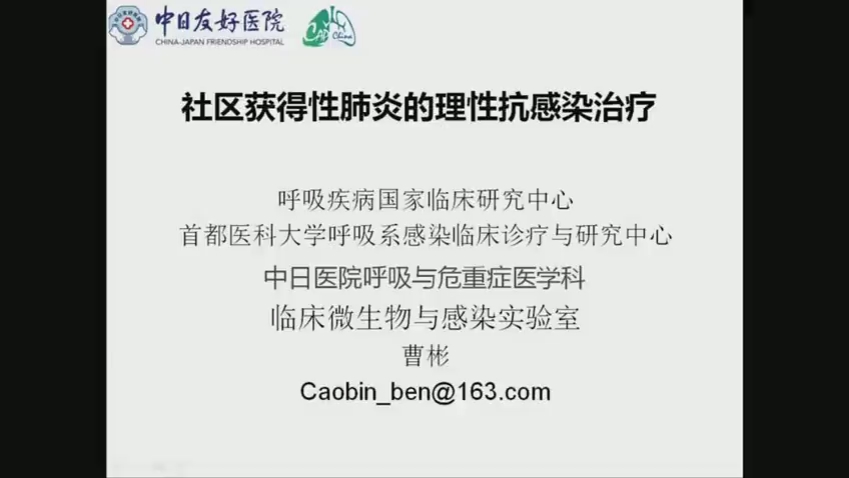 [图]社区获得性肺炎理性抗感染治疗 中日医院曹彬教授