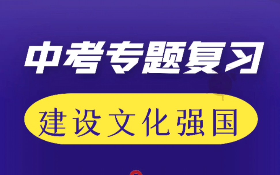 [图]2022中考专题复习——建设文化强国