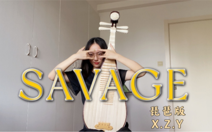 【琵琶版】Savageaespa 旷野长大的琵琶哔哩哔哩bilibili