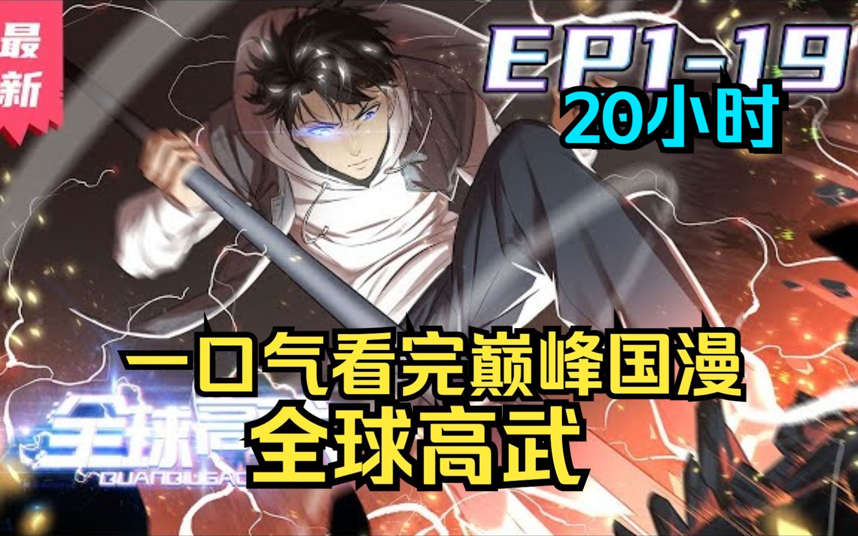 【20小时】一口气看完《全球高武》废柴重生回到10年前力挽狂澜提升实力!武者有着常人没有的特权,使得世人羡慕,并挖空心思想成为武者!全球高武年...