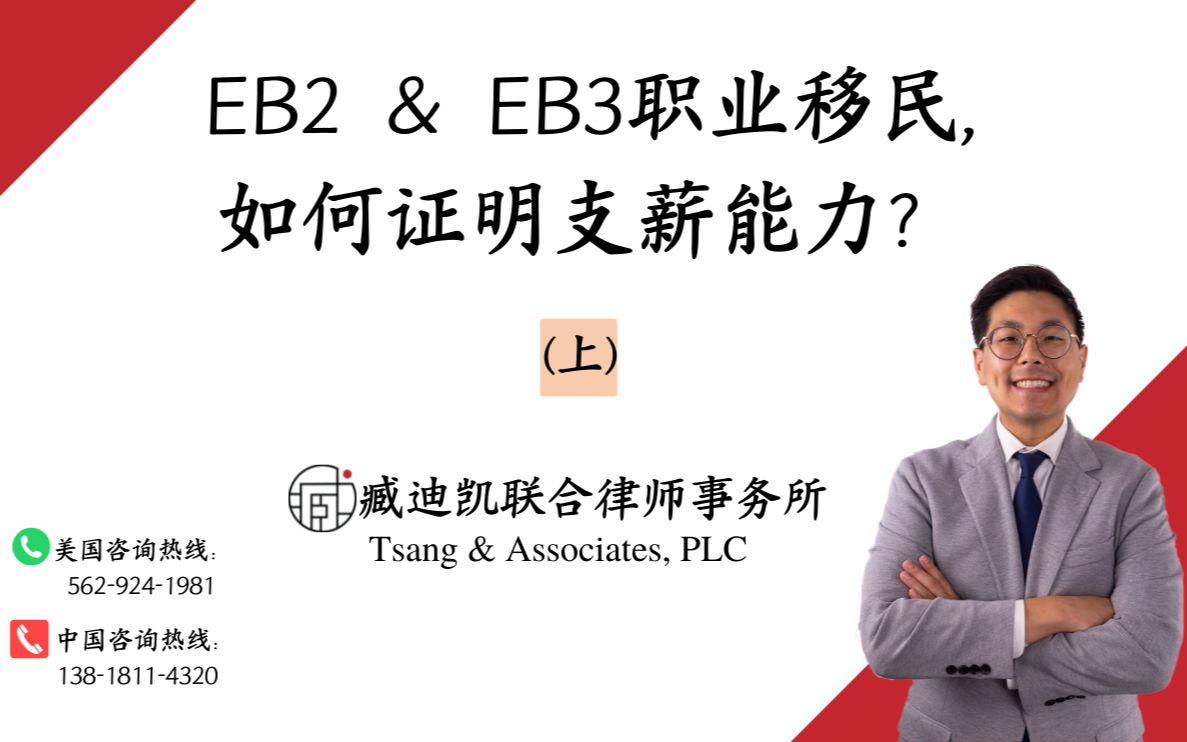 EB2 & EB3职业移民,如何证明支薪能力?(上)哔哩哔哩bilibili