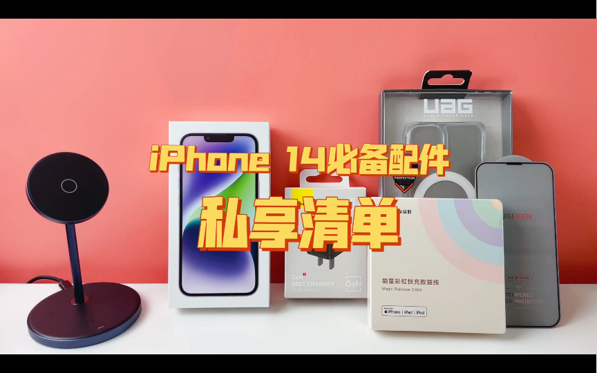 务必收下!iPhone 14必备配件私享清单哔哩哔哩bilibili