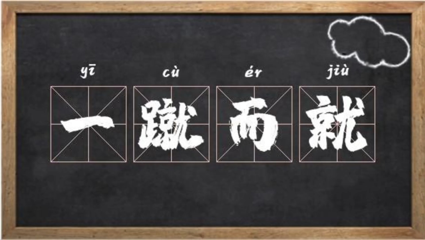 成语典故(55)——一蹴而就