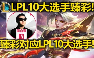 Download Video: LPL10周年[10大选手]获得臻彩皮肤!Uzi的VN!厂长的猪妹!TheShy的剑姬!