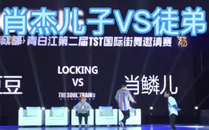 Download Video: 肖杰儿子VS肖杰徒弟 这风格太肖杰  言传身教 locking 年龄有偏差 所以输赢很显然