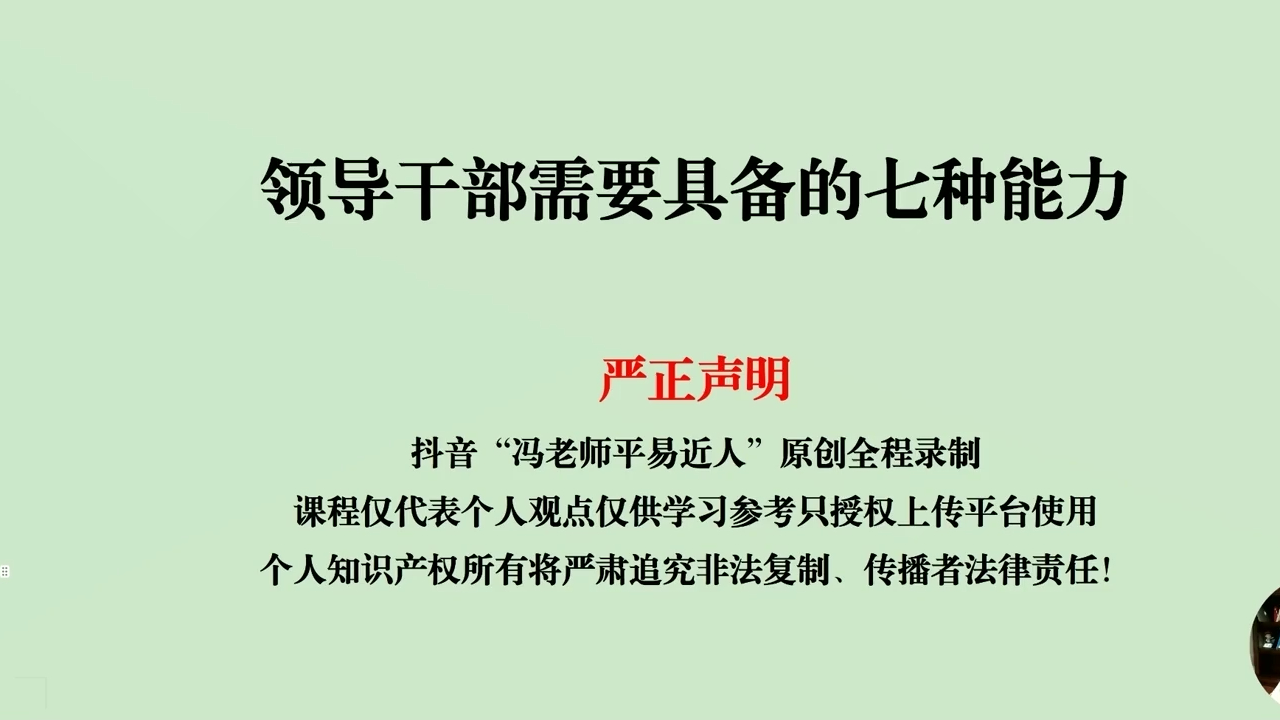 冯老师平易近人每周学习报告090领导干部需要具备的七种能力——政治能力(上)哔哩哔哩bilibili