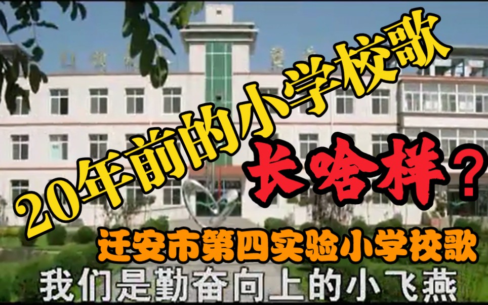 【考古】迁安市第四实验小学校歌(两个版本)哔哩哔哩bilibili