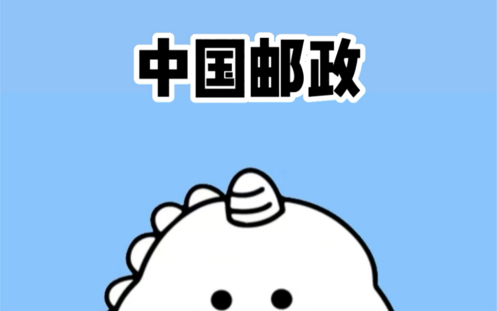 中国邮政真的是yyds!哔哩哔哩bilibili