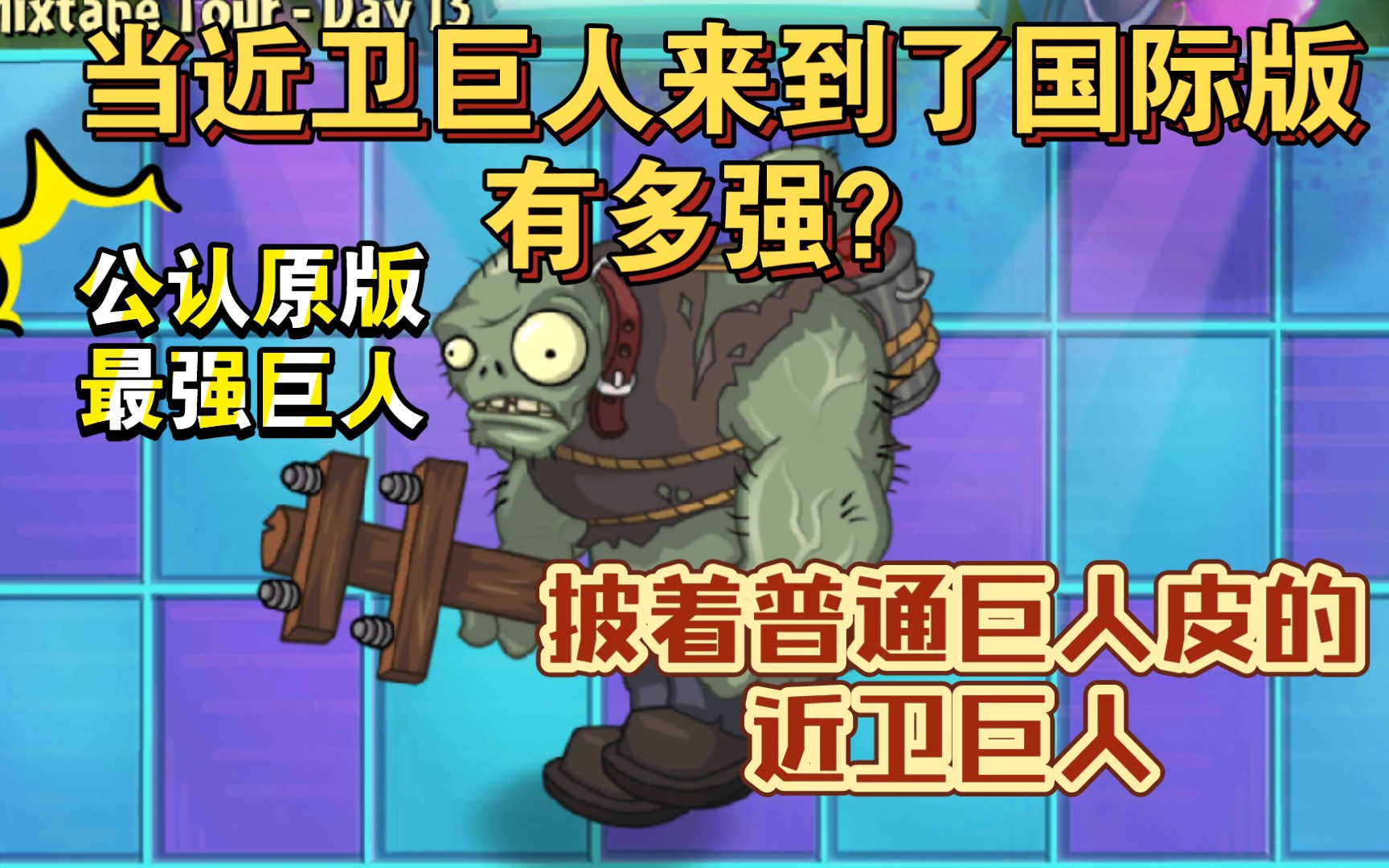 pvz2僵尸互怼11当近卫巨人来到国际版有多强