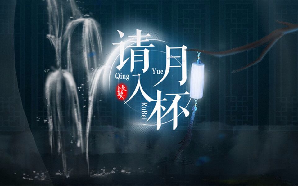 [图]【九柒】请月入杯（人声本家）【电子国风原创】【长安社】【pv付】