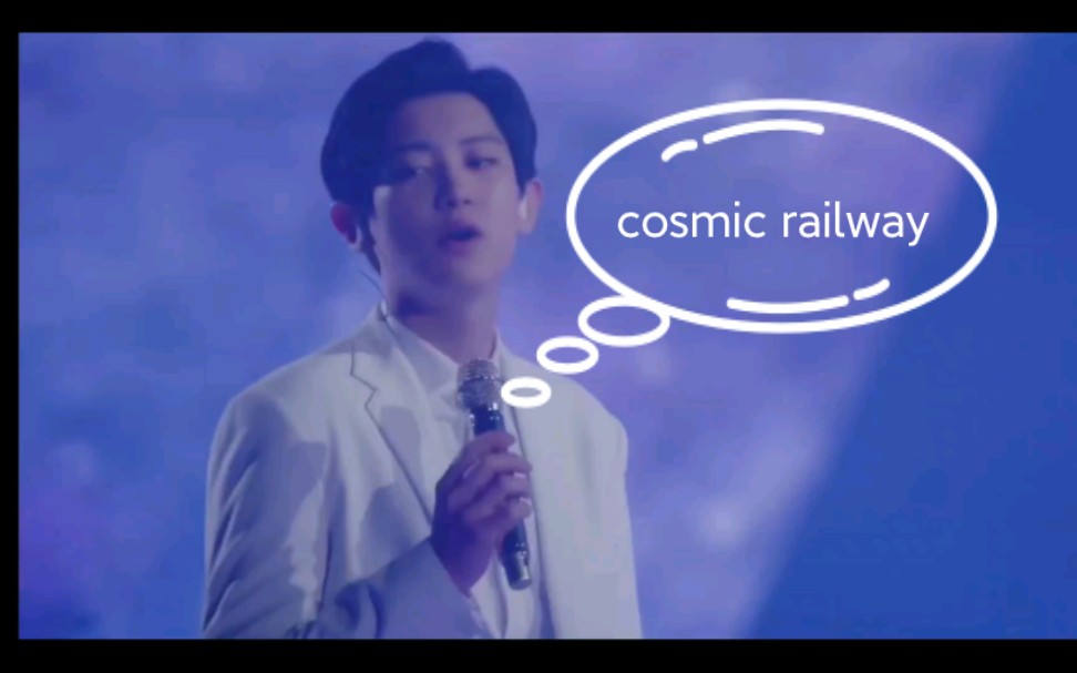 [图]cosmic railway~是非粉也喜欢的程度，这段