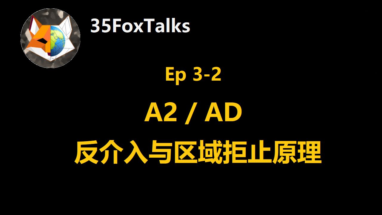 35FoxTalks Ep 32 反介入与区域拒止原理 A2/AD哔哩哔哩bilibili