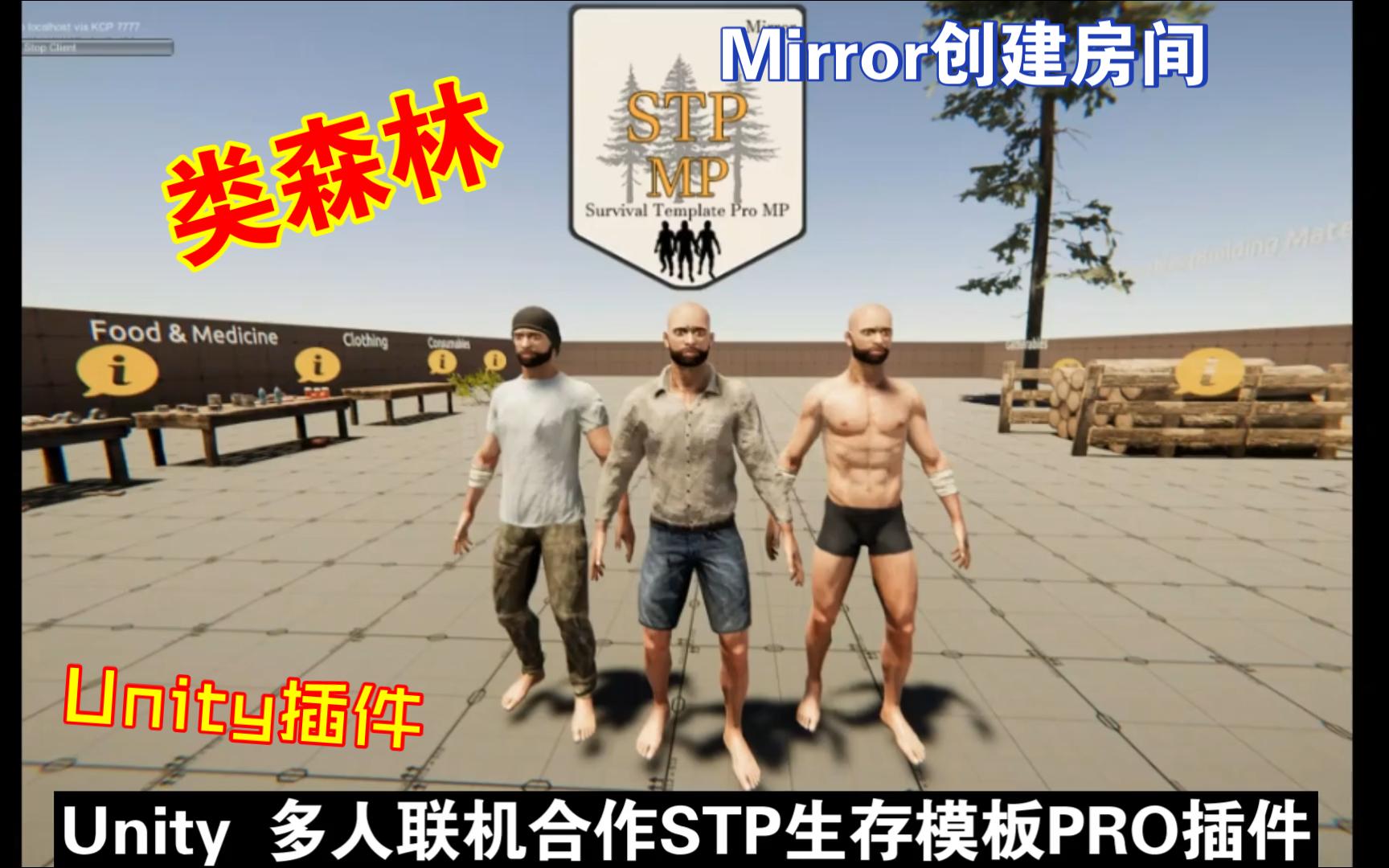 Unity 多人联机合作STP生存模板PRO插件建造砍树造房子武器Mirror主机创建房间主机多人类森林插件扩展202403281223哔哩哔哩bilibili