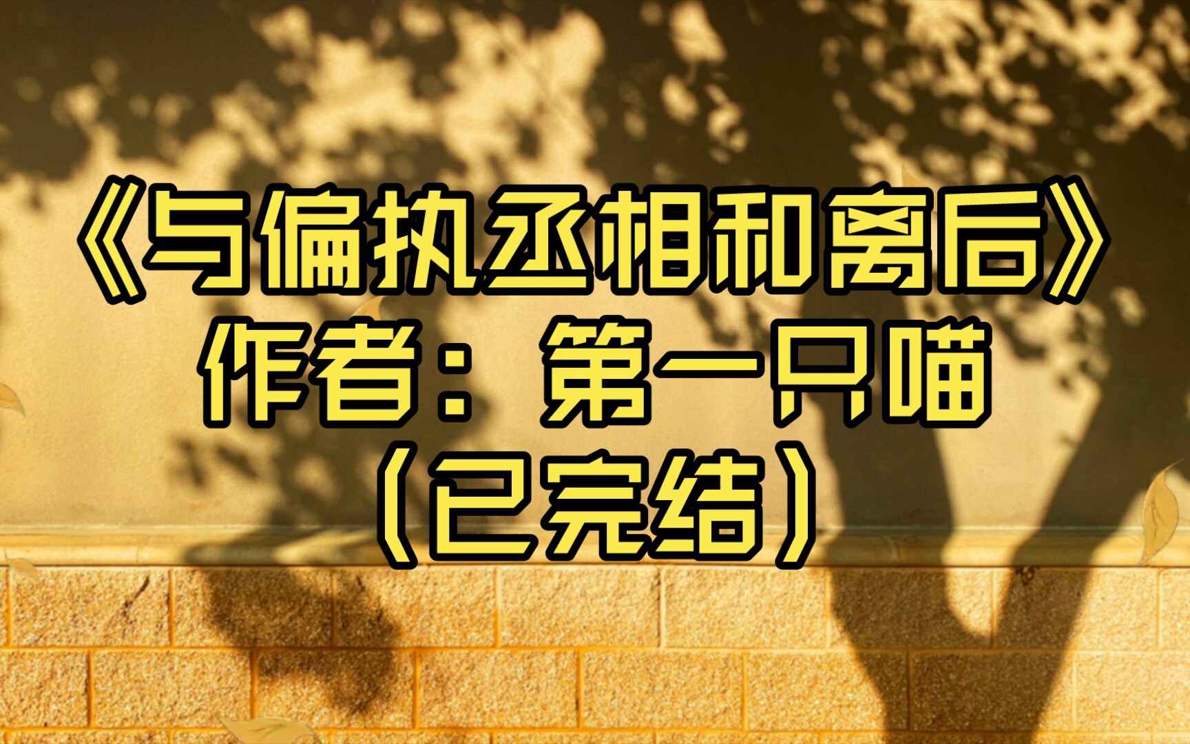 【推文】《与偏执丞相和离后》作者: 第一只喵(已完结)哔哩哔哩bilibili