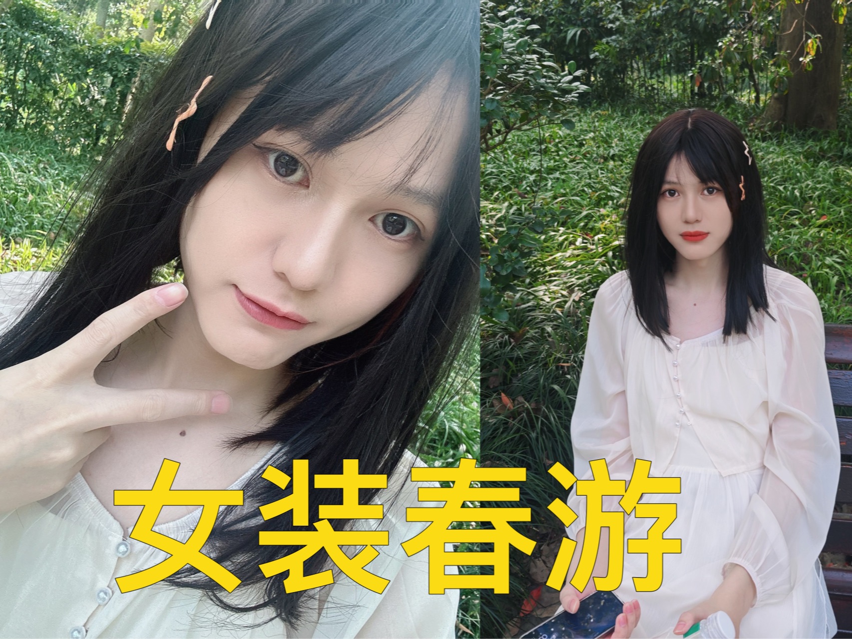 大一男生女装和同学去杭州植物园