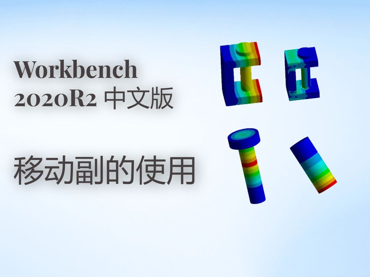 Workbench下移动副的使用哔哩哔哩bilibili