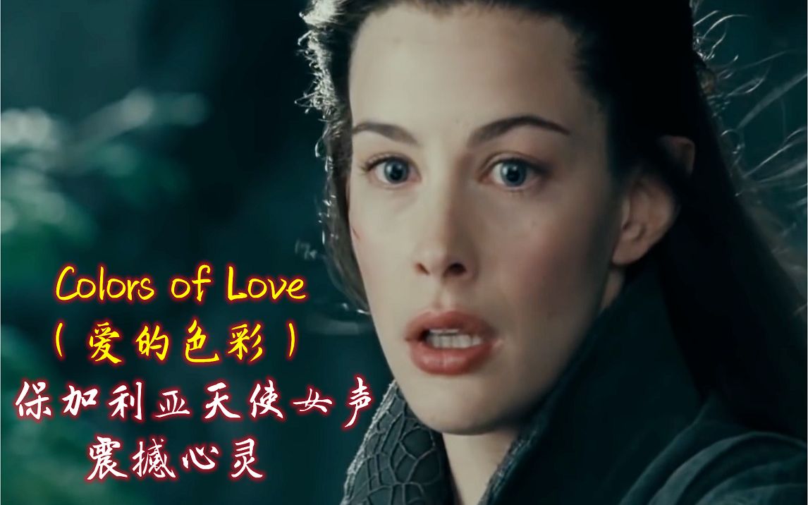 史诗级神曲《爱的色彩》Colors of Love保加利亚天使女声,震撼心灵哔哩哔哩bilibili