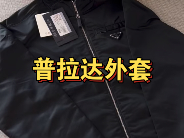 普拉达经典款 prd re-nylon连帽夹克