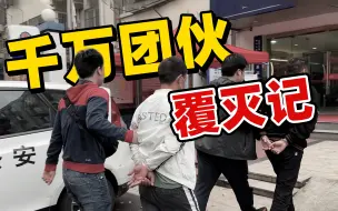 下载视频: 跑是不可能跑掉的！第一视角带你抓捕洗钱团伙！