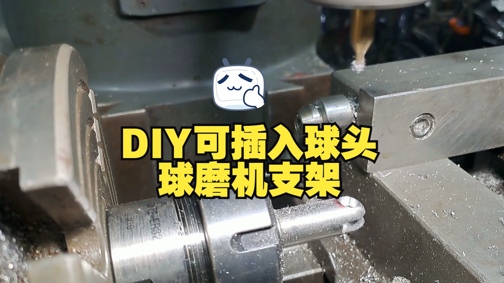 DIY 可插入球头或球磨机支架.(无)哔哩哔哩bilibili