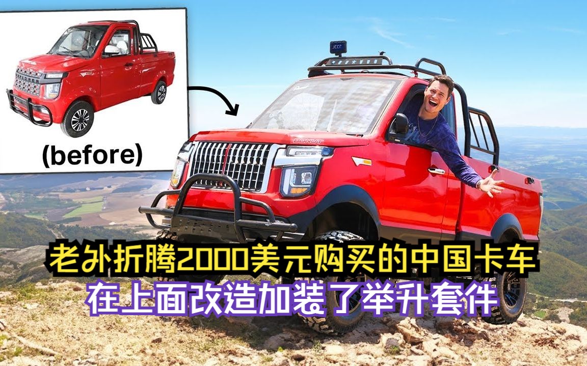 老外折腾2000美元购买的中国卡车,在上面改造加装了举升套件哔哩哔哩bilibili