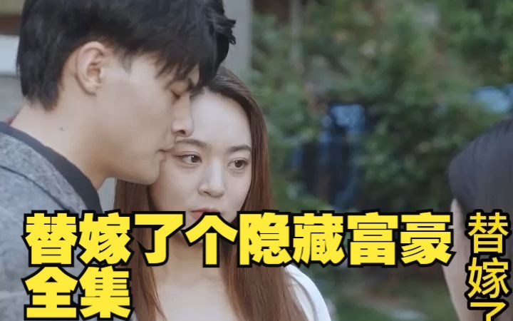 [图]替嫁了个隐藏富豪90-95 全集 这也太爽了吧