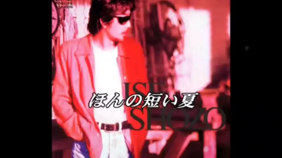 伊勢正三(Shozo Ise) ／ 海がここに来るまで(1993) - YouTube_哔哩哔哩_bilibili