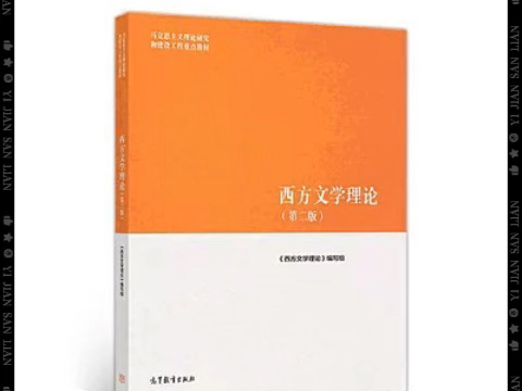 西方文学理论[马工程重点教材]) PDF 电子版 高清无水印 电子教材 详情见简介哔哩哔哩bilibili