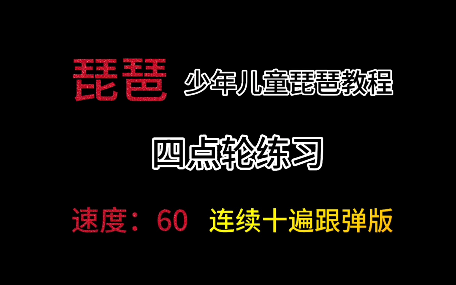 【琵琶/四点轮练习】琵琶入门第四十五课 速度:60 连续十遍跟弹版哔哩哔哩bilibili