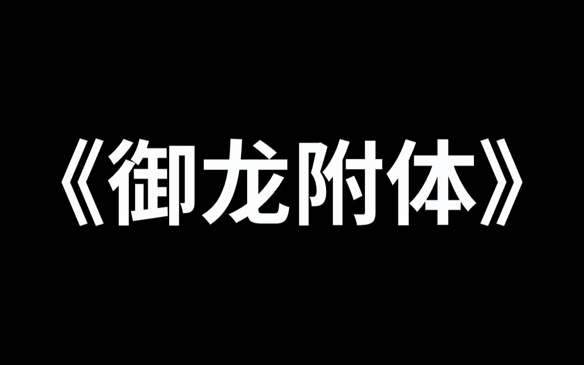 [图]《御龙附体》两大校花觉醒了神龙血脉却被无数男生嫌弃，只因这个世界的人都不知道东方神龙是什么，都以西方神兽为尊。