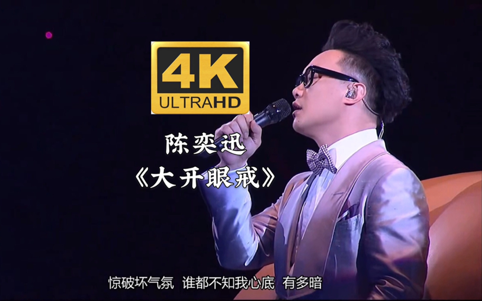 【4k60fps】陈奕迅《大开眼戒》/《打回原形》现场:若你喜欢怪人,其实