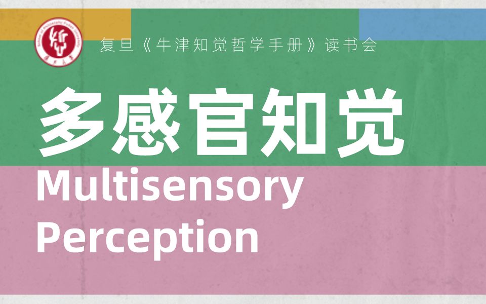 [图]《牛津知觉哲学手册》读书会丨多感官知觉（Multisensory Perception）【领读人：顾知巍】