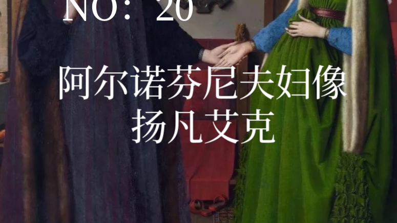 [图]阿尔诺芬尼夫妇像》外国美术史，艺术作品赏析。