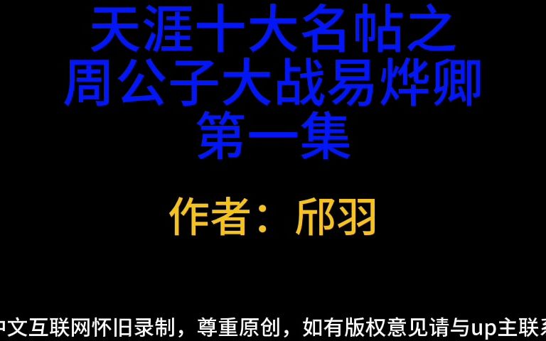 天涯十大名帖之周公子大战易烨卿第一集哔哩哔哩bilibili