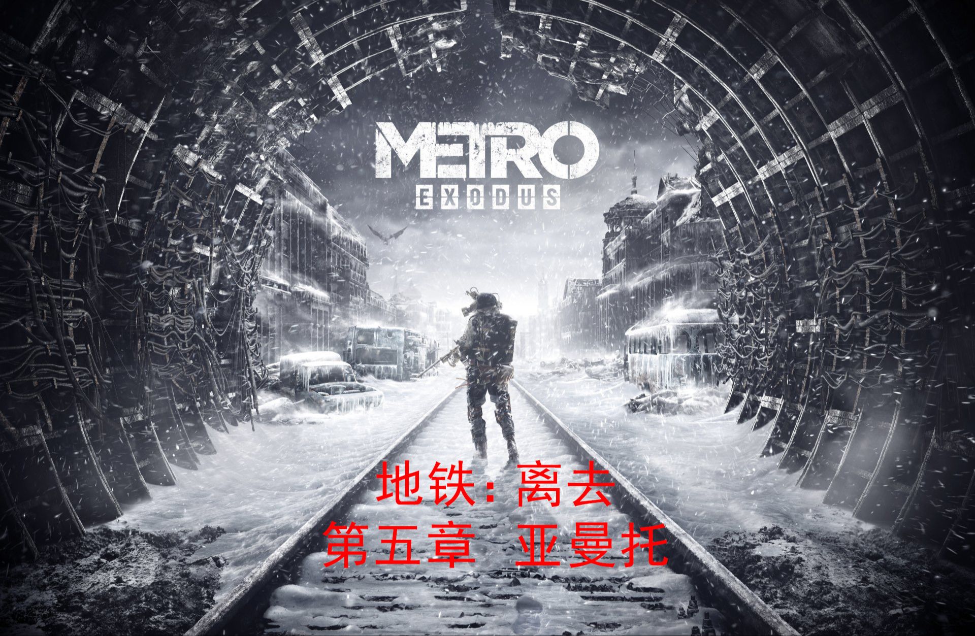 俄语中字 一周目普通难度全流程实况 俄式废土末世求生 第五章:亚曼托