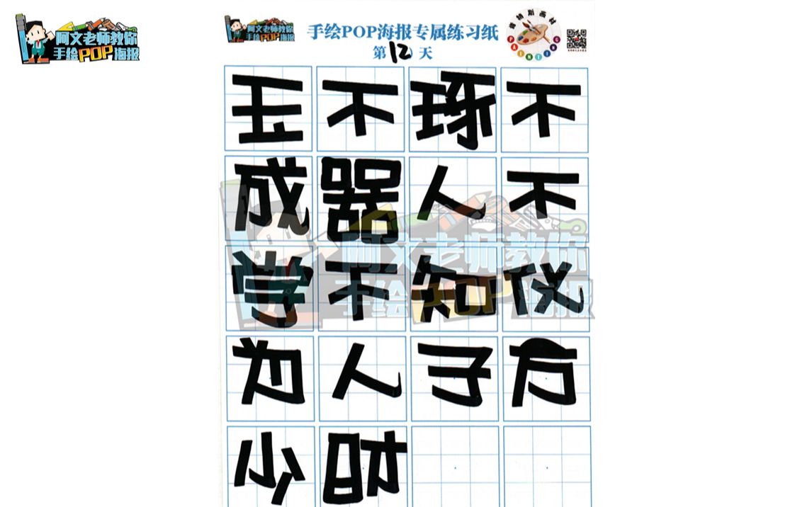 手绘pop海报正体字练习【12】